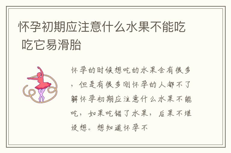 怀孕初期应注意什么水果不能吃 吃它易滑胎