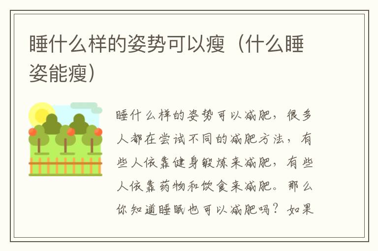 睡什么样的姿势可以瘦（什么睡姿能瘦）