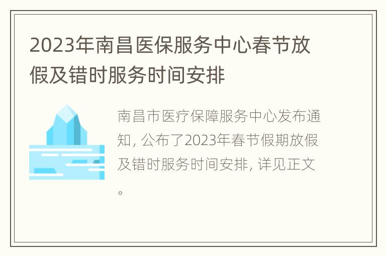 2023年南昌医保服务中心春节放假及错时服务时间安排