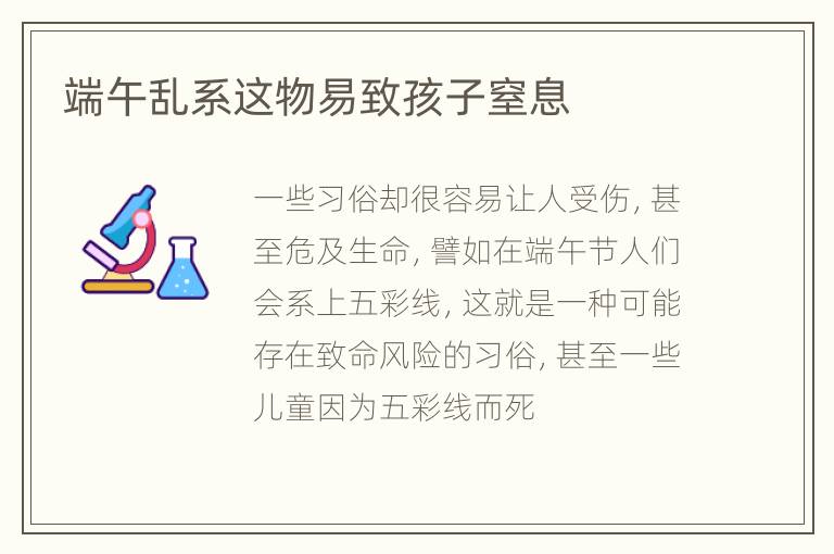 端午乱系这物易致孩子窒息