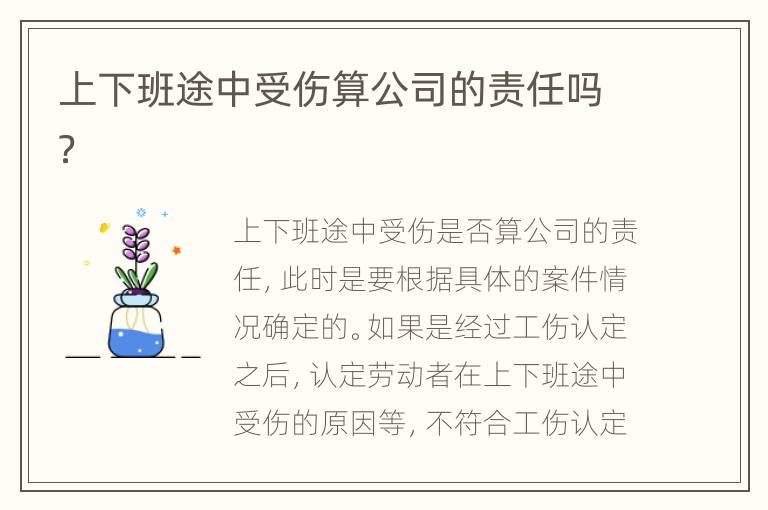 上下班途中受伤算公司的责任吗？