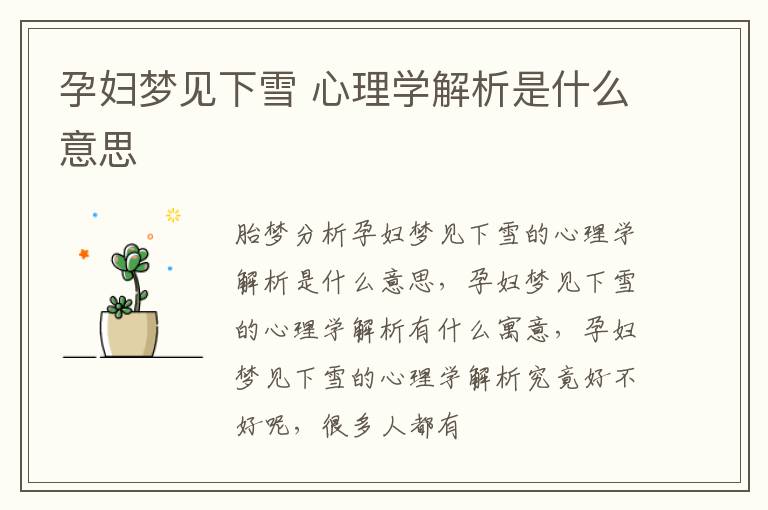 孕妇梦见下雪 心理学解析是什么意思