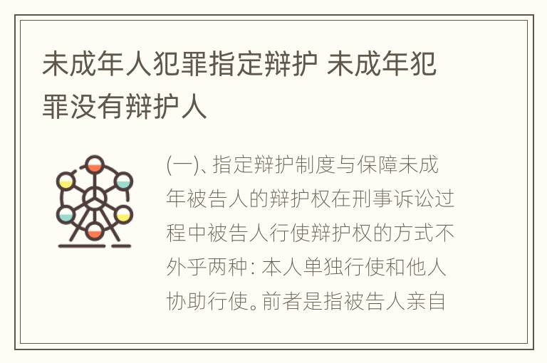 未成年人犯罪指定辩护 未成年犯罪没有辩护人