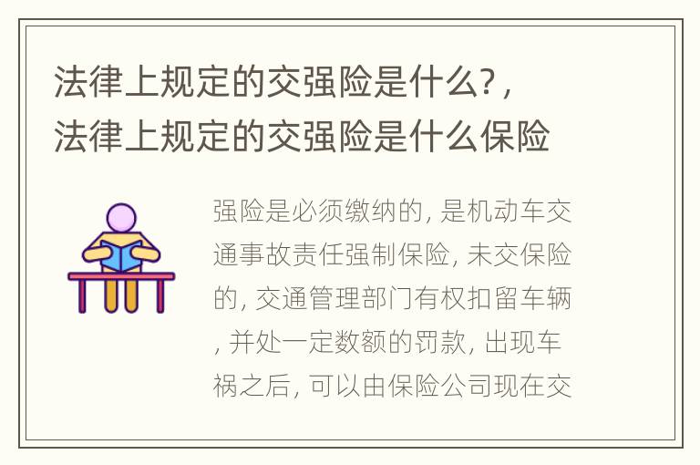 法律上规定的交强险是什么？，法律上规定的交强险是什么保险