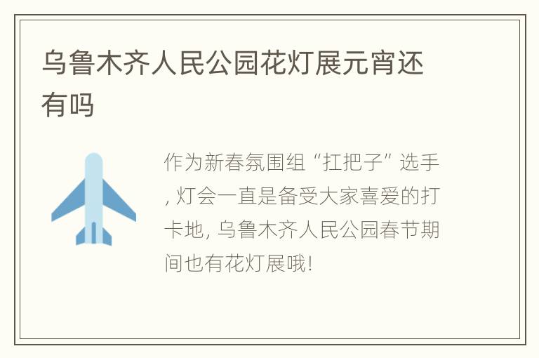 乌鲁木齐人民公园花灯展元宵还有吗