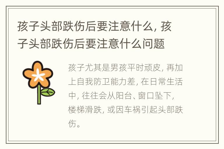 孩子头部跌伤后要注意什么，孩子头部跌伤后要注意什么问题