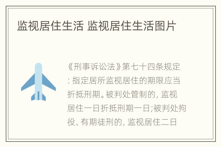 监视居住生活 监视居住生活图片