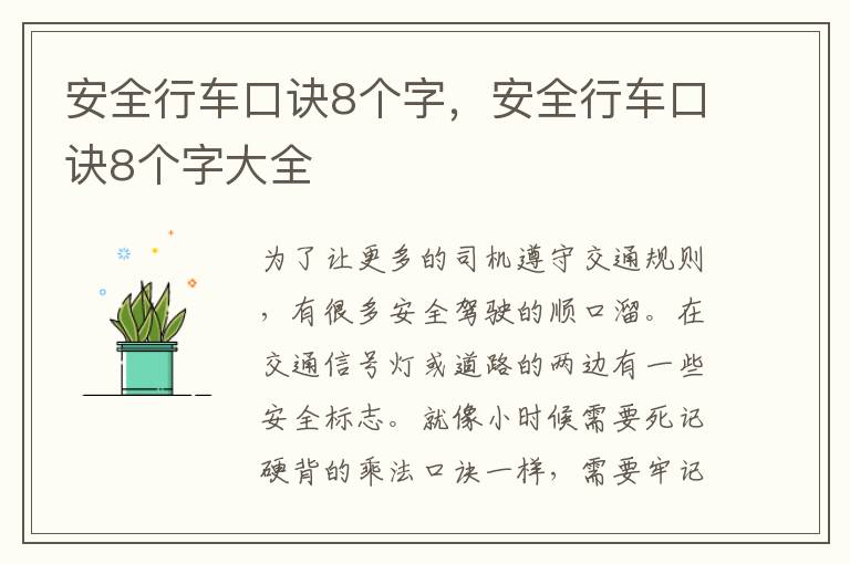 安全行车口诀8个字，安全行车口诀8个字大全