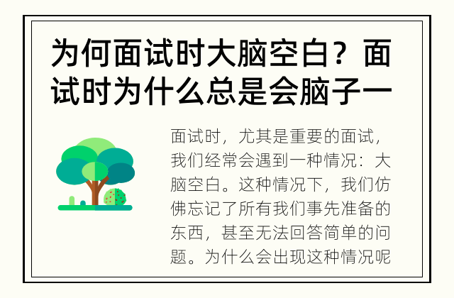 为何面试时大脑空白？ 面试时为什么总是会脑子一片空白？