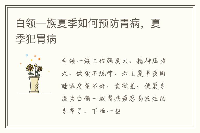 白领一族夏季如何预防胃病，夏季犯胃病