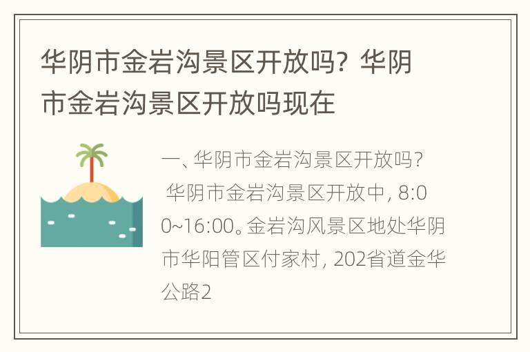 华阴市金岩沟景区开放吗？ 华阴市金岩沟景区开放吗现在