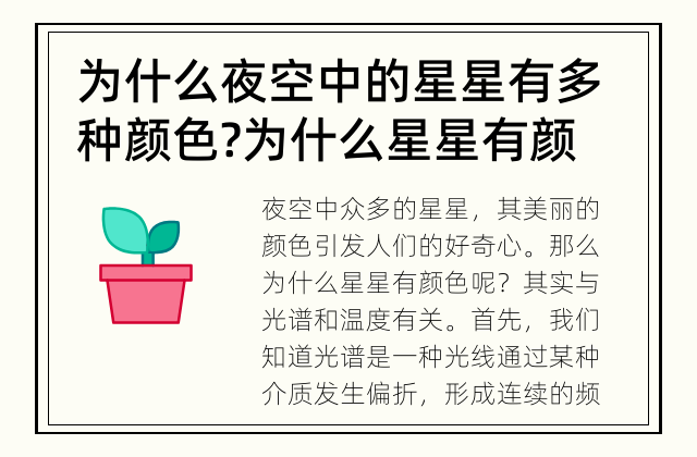 为什么夜空中的星星有多种颜色? 为什么星星有颜色?
