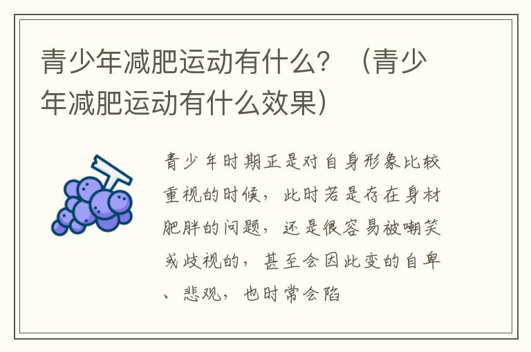 青少年减肥运动有什么？（青少年减肥运动有什么效果）