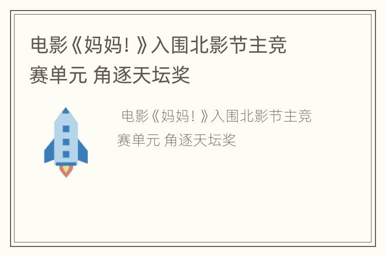 电影《妈妈！》入围北影节主竞赛单元 角逐天坛奖