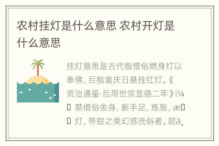 农村挂灯是什么意思 农村开灯是什么意思