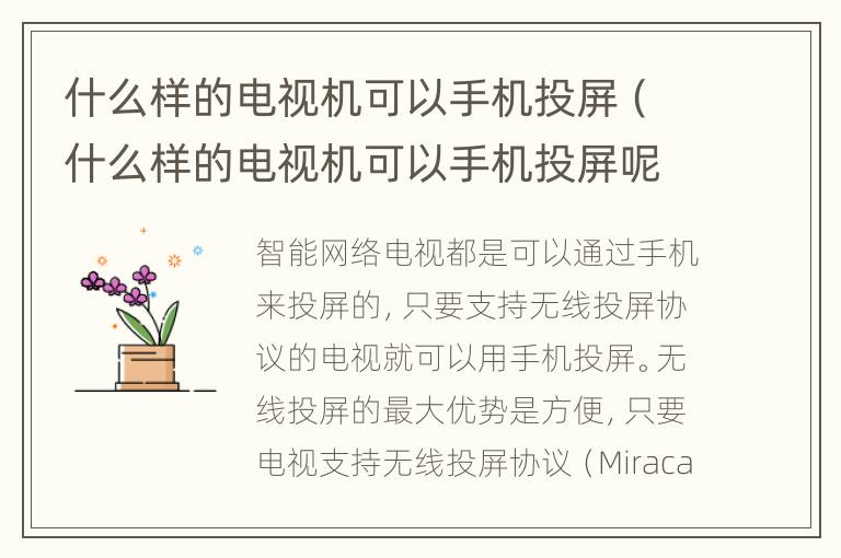 什么样的电视机可以手机投屏（什么样的电视机可以手机投屏呢）