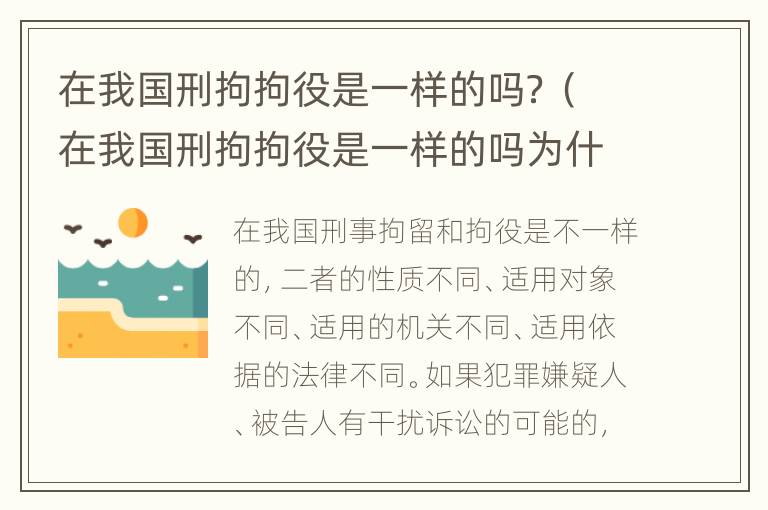 在我国刑拘拘役是一样的吗？（在我国刑拘拘役是一样的吗为什么）