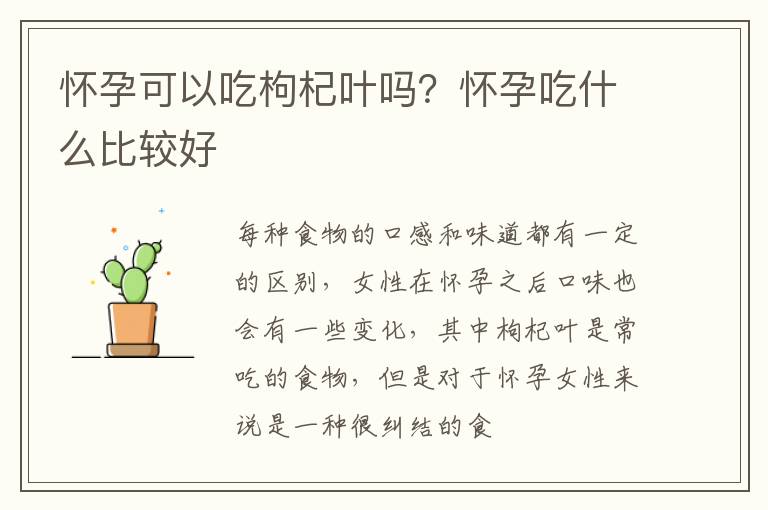 怀孕可以吃枸杞叶吗？怀孕吃什么比较好