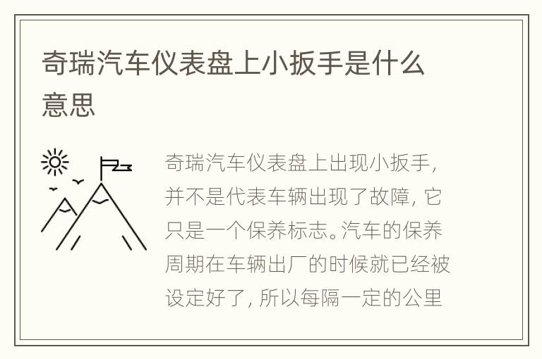 奇瑞汽车仪表盘上小扳手是什么意思