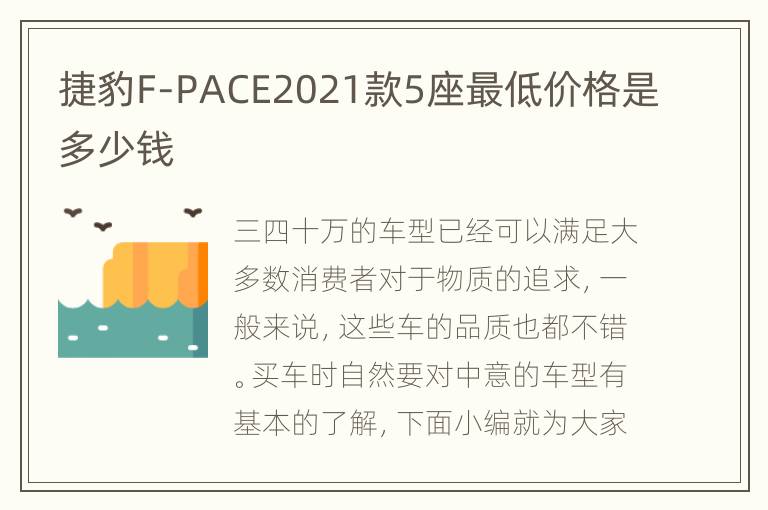 捷豹F-PACE2021款5座最低价格是多少钱