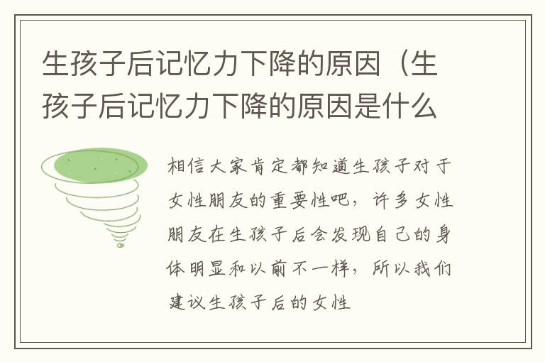 生孩子后记忆力下降的原因（生孩子后记忆力下降的原因是什么）