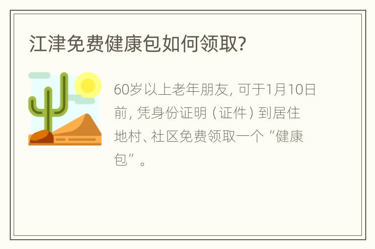 江津免费健康包如何领取？