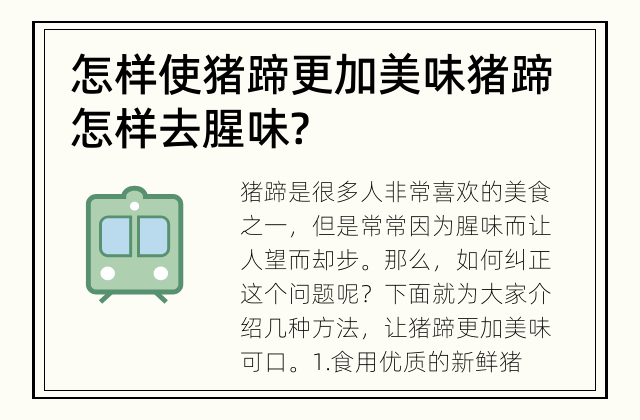 怎样使猪蹄更加美味 猪蹄怎样去腥味?