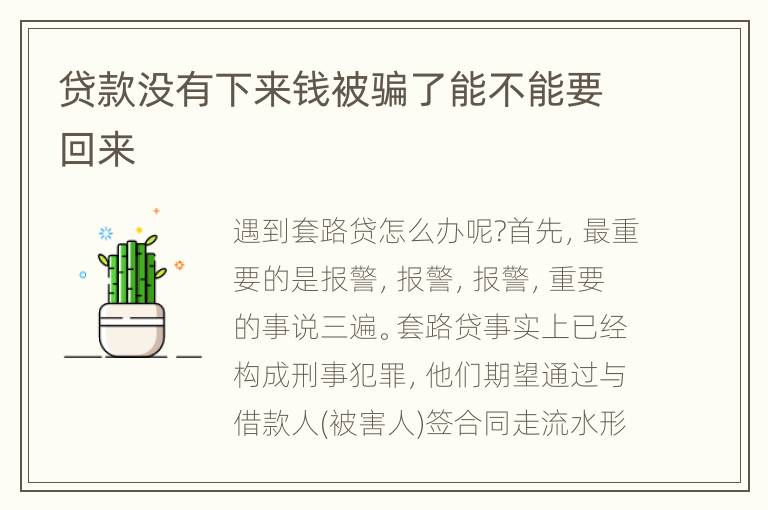 贷款没有下来钱被骗了能不能要回来