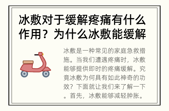 冰敷对于缓解疼痛有什么作用？ 为什么冰敷能缓解疼痛?
