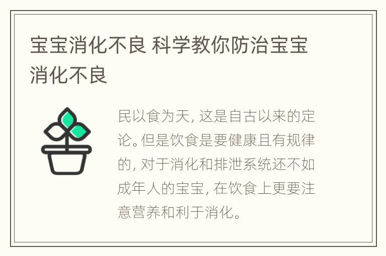 宝宝消化不良 科学教你防治宝宝消化不良
