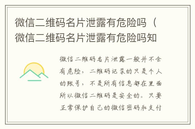 微信二维码名片泄露有危险吗（微信二维码名片泄露有危险吗知乎）