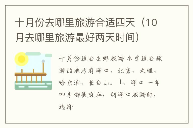 十月份去哪里旅游合适四天（10月去哪里旅游最好两天时间）