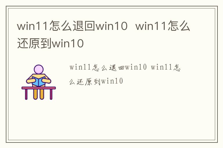 win11怎么退回win10  win11怎么还原到win10