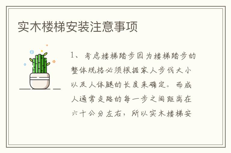 实木楼梯安装注意事项