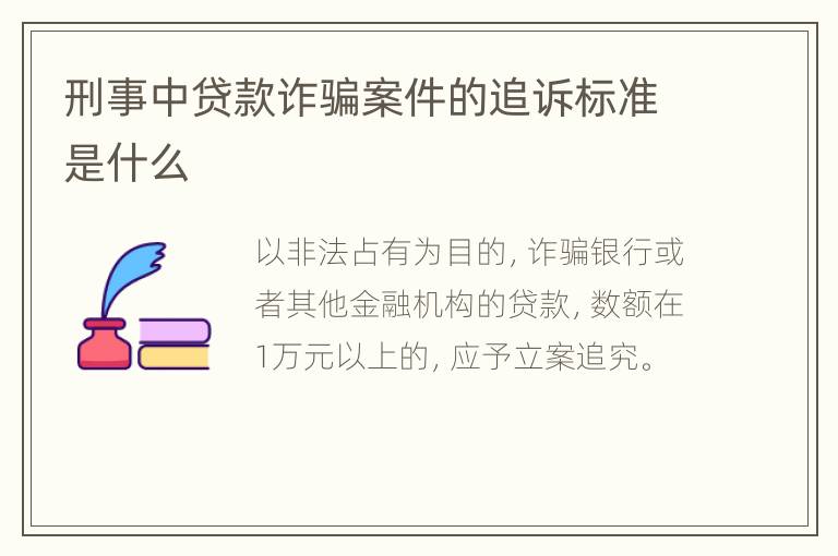刑事中贷款诈骗案件的追诉标准是什么