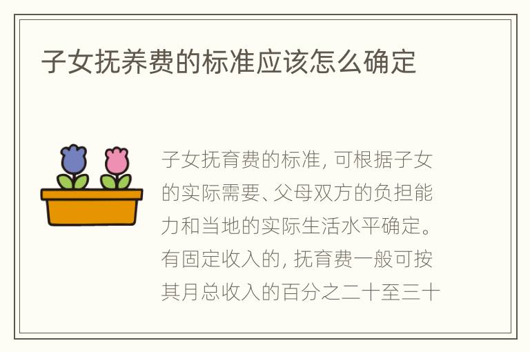 子女抚养费的标准应该怎么确定