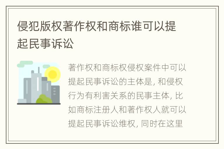 侵犯版权著作权和商标谁可以提起民事诉讼