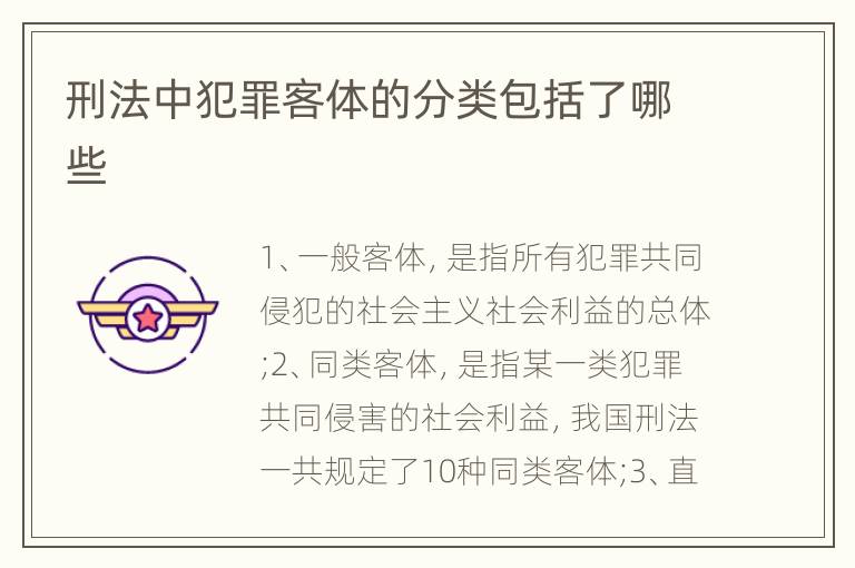 刑法中犯罪客体的分类包括了哪些