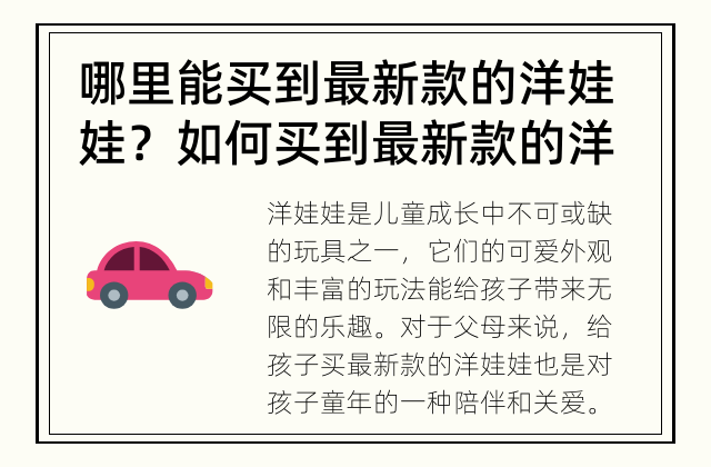 哪里能买到最新款的洋娃娃？ 如何买到最新款的洋娃娃？