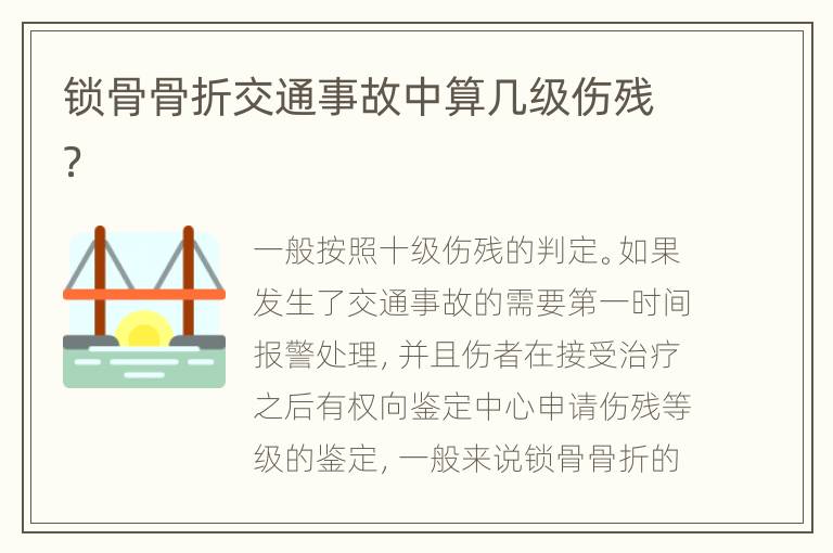锁骨骨折交通事故中算几级伤残？