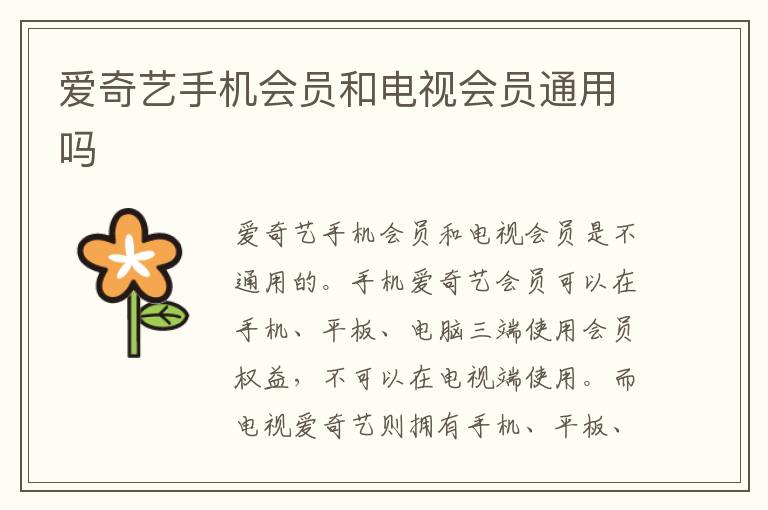 爱奇艺手机会员和电视会员通用吗