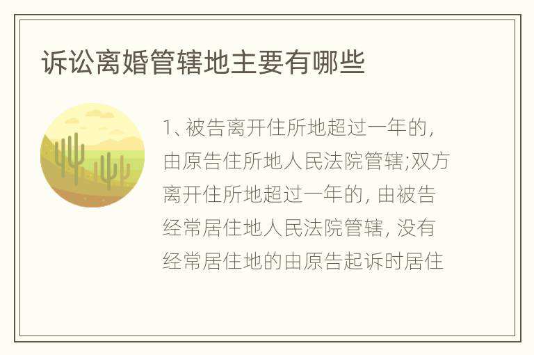 诉讼离婚管辖地主要有哪些