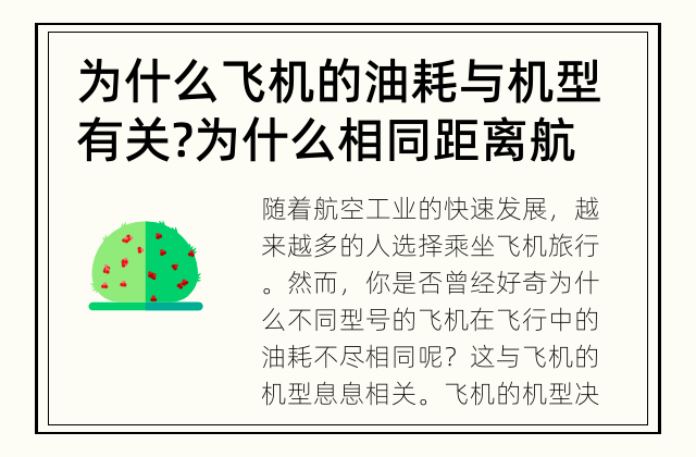 为什么飞机的油耗与机型有关? 为什么相同距离航班的飞机耗油量不同?