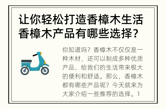 让你轻松打造香樟木生活 香樟木产品有哪些选择？