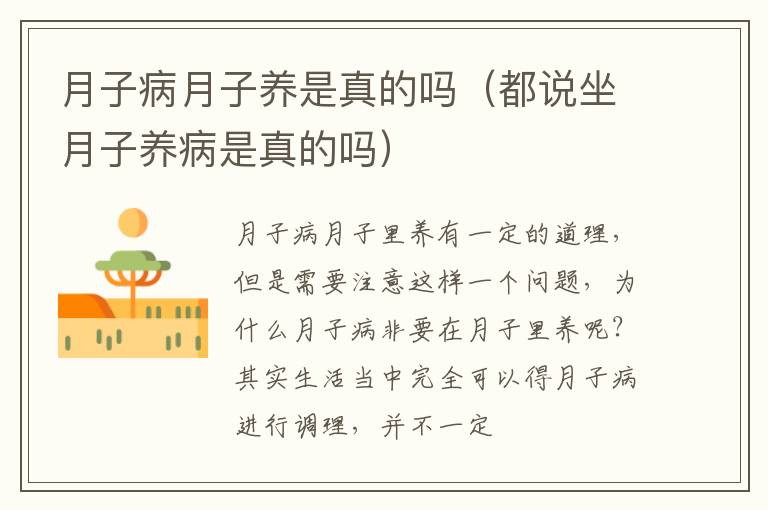 月子病月子养是真的吗（都说坐月子养病是真的吗）