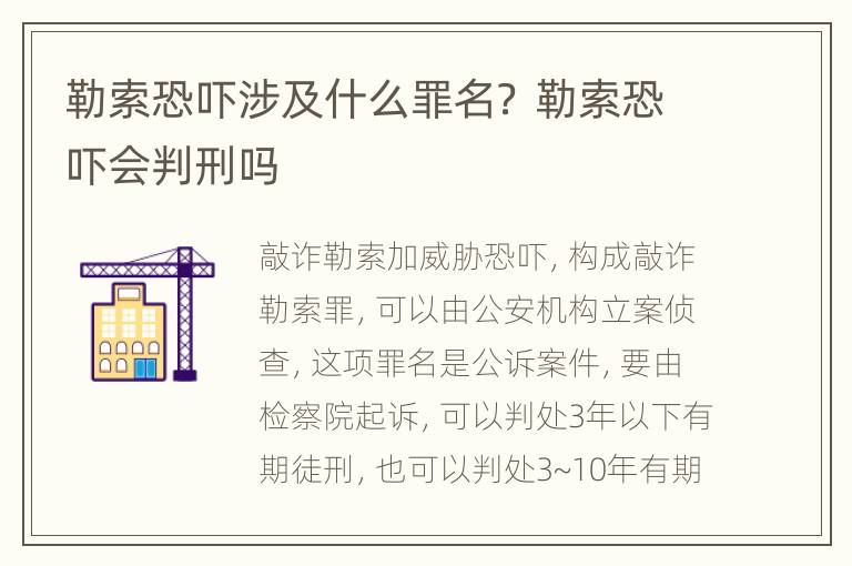 勒索恐吓涉及什么罪名？ 勒索恐吓会判刑吗