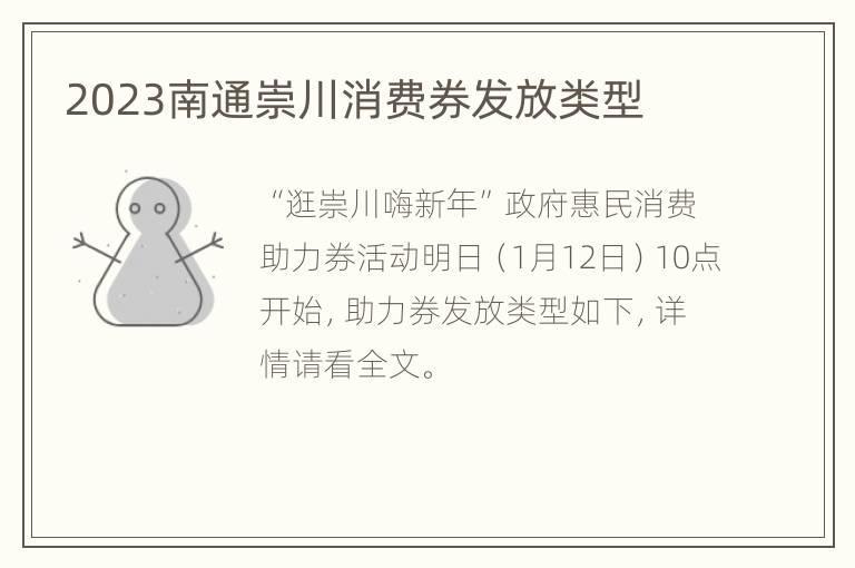 2023南通崇川消费券发放类型