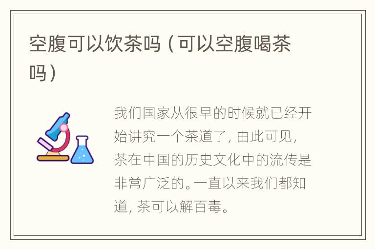 空腹可以饮茶吗（可以空腹喝茶吗）