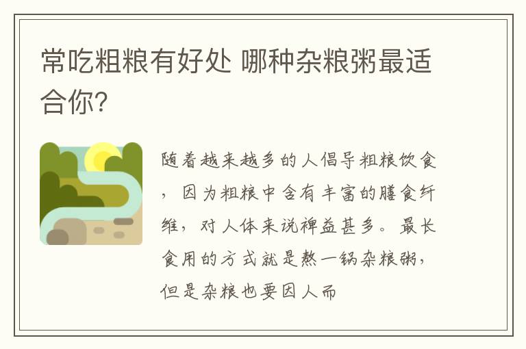 常吃粗粮有好处 哪种杂粮粥最适合你？