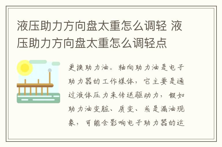 液压助力方向盘太重怎么调轻 液压助力方向盘太重怎么调轻点